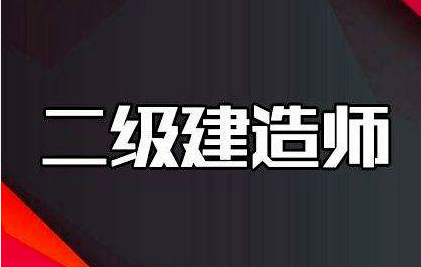 二级建造师