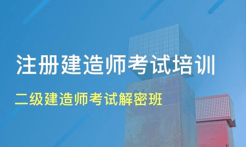 二级建造师考试培训