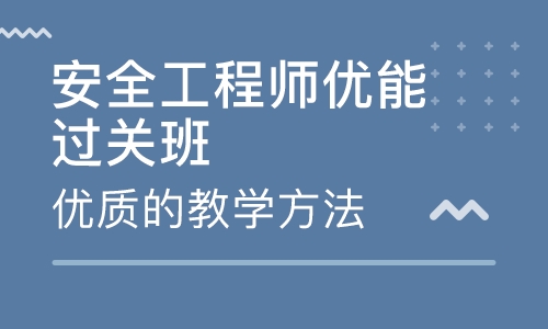 初级注册安全工程师