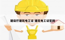建设厅建筑电工证 建筑电工证k8凯发国际登录官网