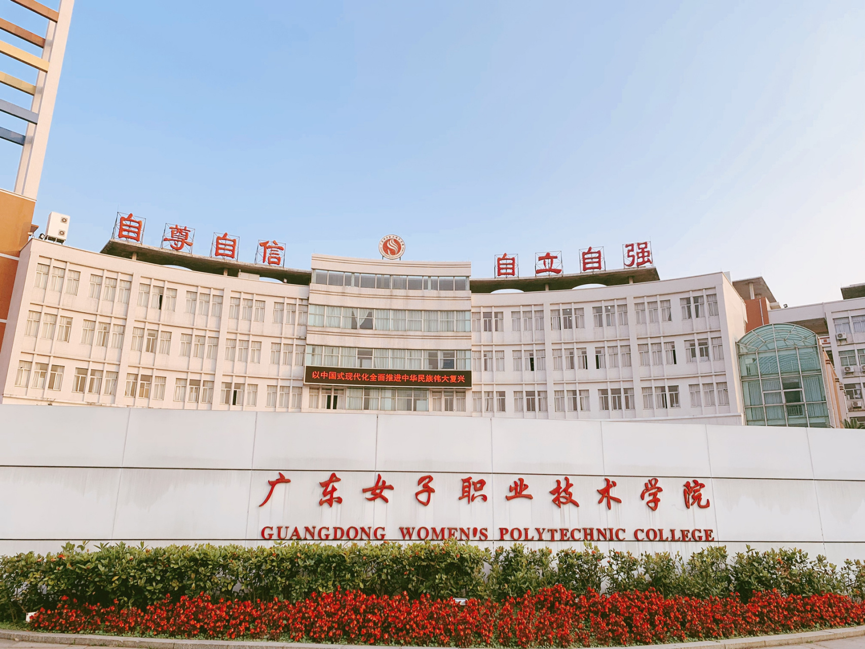广东女子职业技术学院(全日制大专报名入口k8凯发国际登录官网)-图1