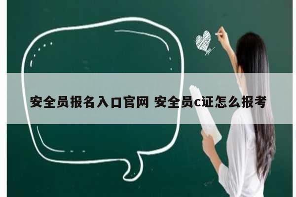 安全员报名入口k8凯发国际登录官网 安全员c证怎么报考-图1