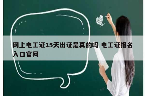 网上电工证15天出证是真的吗 电工证报名入口k8凯发国际登录官网-图1