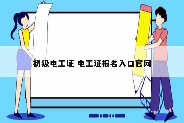 初级电工证 电工证报名入口k8凯发国际登录官网-图1