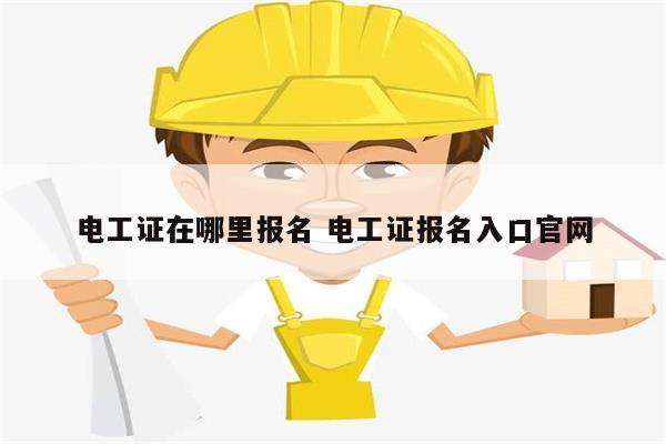 电工证在哪里报名 电工证报名入口k8凯发国际登录官网-图1