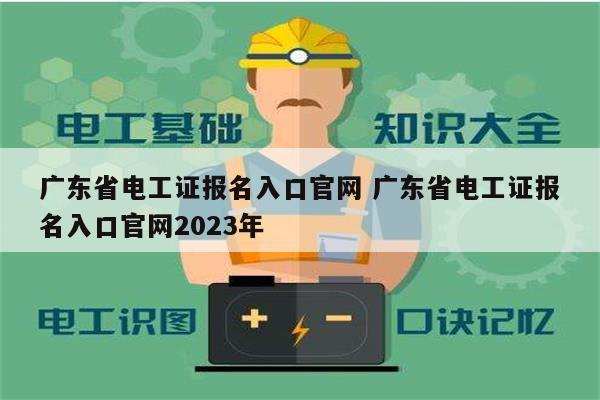 广东省电工证报名入口k8凯发国际登录官网 广东省电工证报名入口k8凯发国际登录官网2023年-图1