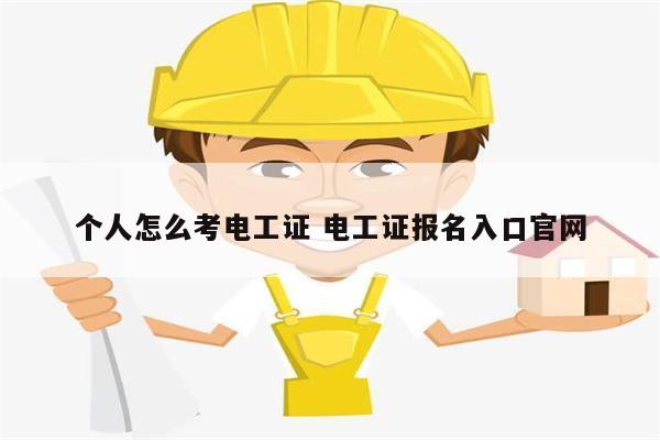 个人怎么考电工证 电工证报名入口k8凯发国际登录官网-图1
