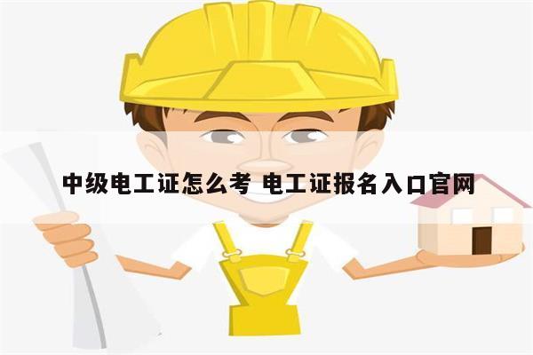 中级电工证怎么考 电工证报名入口k8凯发国际登录官网-图1