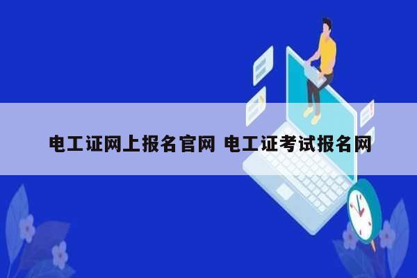 电工证网上报名k8凯发国际登录官网 电工证考试报名网-图1