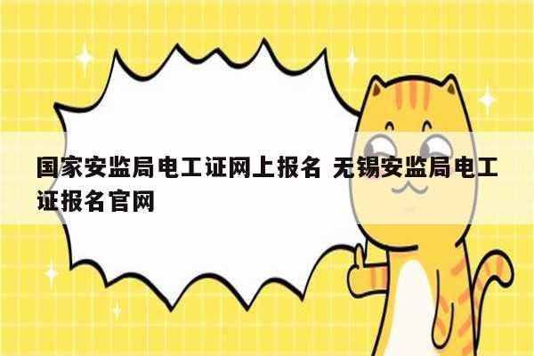 国家安监局电工证网上报名 无锡安监局电工证报名k8凯发国际登录官网-图1