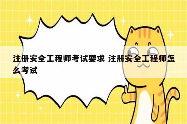 注册安全工程师考试要求 注册安全工程师怎么考试-图1