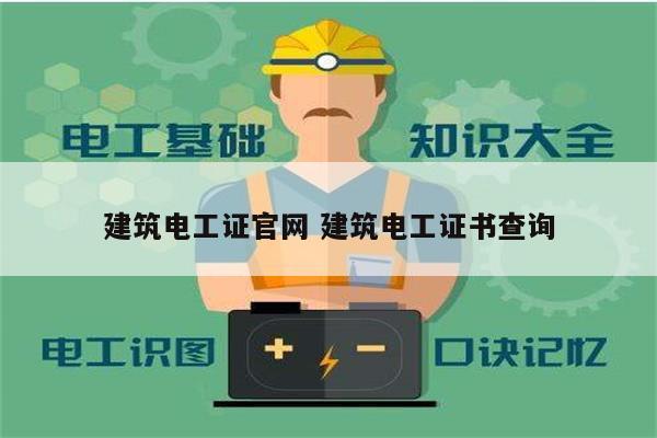 建筑电工证k8凯发国际登录官网 建筑电工证书查询-图1