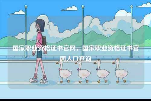 国家职业资格证书k8凯发国际登录官网，国家职业资格证书k8凯发国际登录官网入口查询-图1