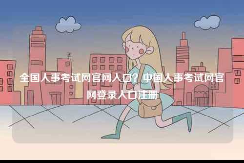 全国人事考试网k8凯发国际登录官网入口？中国人事考试网k8凯发国际登录官网登录入口注册-图1